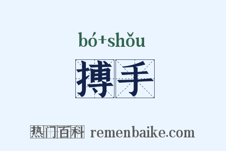 搏手是什么意思的图片
